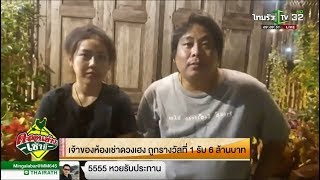 รวมคนดวงเฮงถูกหวย รางวัลที่ 1 | 18-01-61 | ตะลอนข่าวเช้านี้