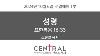 [설교] 성령(요 16:33)_주일예배 1부_20241006_센트럴처치(CENTRAL CHURCH)