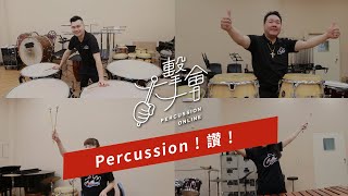 【一擊一會Percussion Online】 Percussion讚！