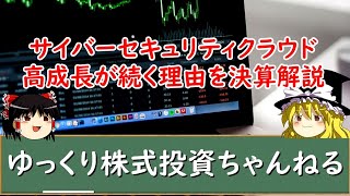 【ゆっくり解説】グロース好決算のサイバーセキュリティクラウド！高成長が続く理由を決算解説