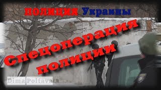 Полиция спецоперация