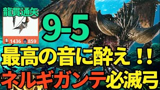 【モンハンNow】最強最強最強龍属性弓！！ネルギガンテ弓の装備構成、すべてを滅するために【ランク284】