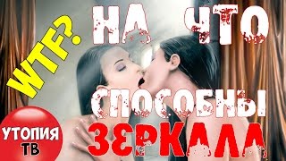 ШОК! НА ЧТО СПОСОБНЫ ЗЕРКАЛА. ВЫ НЕ ЗНАЛИ ОБ ЭТОМ