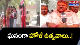 Holi Celebrations in Nalgonda | ఉమ్మడి నల్గొండ జిల్లాలో ఘనంగా హోలీ సంబరాలు | Bharat Today