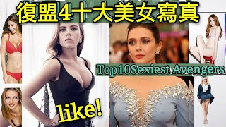 【緋紅女巫僅排第三!!】復仇者聯盟十大最性感美女寫真|9up合輯