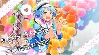 【あんスタ】購入品紹介＆収納方法紹介