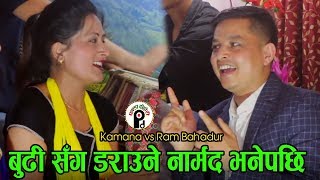 सालीले भागेर जाम भन्दा भेना नमानेपछि || Live Dohori 2076 || Ram Bahadur Khadka vs Kamana Oli