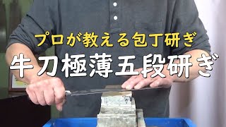 プロが教える刃物研ぎ第161話 〜牛刀の宮村流極薄五段研ぎ Sharpening cutlery pro teach.