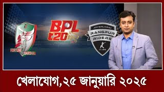 খেলাযোগ ২৫ জানুয়ারি ২০২৫ | Khelajog 25 January 2025 | খেলার খবর | khelajog |  71 tv live খেলাযোগ