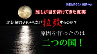 北朝鮮はそもそもなぜ拉致するのか？