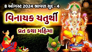 વિનાયક ગણેશ ચતુર્થી વ્રત કથા  | Vinayak Chaturthi 2024 | Ganesh Chaturthi Vrat Katha |