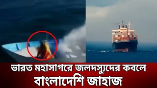 ভারত মহাসাগরে জলদস্যুদের কবলে বাংলাদেশি জাহাজ | Bangla News | Mytv News