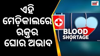 ବ୍ରହ୍ମପୁର ଏମକେସିଜି ମେଡ଼ିକାଲର ରକ୍ତ ଭଣ୍ଡାରରେ ରକ୍ତର ଘୋର ଅଭାବ | Odia News