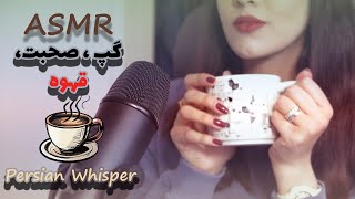 ASMR Farsi| بیا بصورت زمزمه گپ بزنیم تا ریلکس شی| از قهوه تا فیلم و سریال