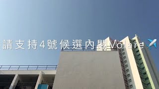 Volare新界鄉議局元朗區中學2017-18年度學生會四號候選內閣宣傳片(四)《我問你答》