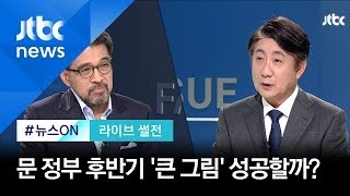 [라이브 썰전] 주제 2. 윤석열호 본격 출범…사법개혁 '투톱' 완성될까 (2019.7.25)