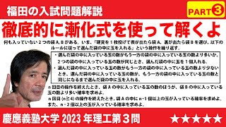 福田の数学〜慶應義塾大学2023年理工学部第3問〜確率と漸化式（難問）Part3