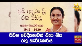 ජීවන වේදිකාවෙන් බැස ගිය රතු හැට්ටකාරිය - Hiru News