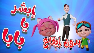 ابشر يا بابا - بنقول للبابا ابشر - بدون موسيقى  | حبيبي بيبي Habebe Baby