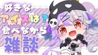 【食べながら雑談】みんなの好きなアイス？☆初見さん大歓迎【#新人vtuber 】【唄夜乃よる】