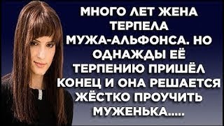 Много лет жена терпела мужа -альфонса, но однажды её терпению пришёл конец и она решается жестко..