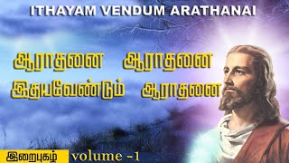 ஆராதனை ஆராதனை இதயவேண்டும் ஆராதனை  | Ithayam Vendum Arathanai | IRAI PUZHAL VOL 1 | இறைபுகழ் 1