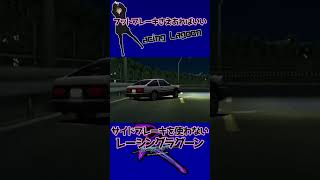 サイドブレーキ不使用レーシングラグーン #レーシングラグーン