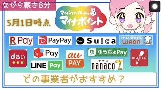 【2021年5月1日時点】おすすめの事業者をランキング形式で発表！マイナポイントの主要な11種類のキャッシュレス事業者を比較します！