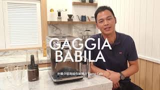 一鍵輕鬆來杯咖啡！GAGGIA Babila 全自動咖啡機｜完整介面操作說明 [HG7280]