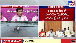 22 లక్షల మంది కౌలు రైతులకు రైతు భరోసా ఇవ్వాలి: KTR - TV9