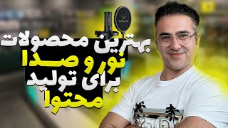 بهترین محصولات نور و صدا برای تولیدمحتوا در یوتیوب