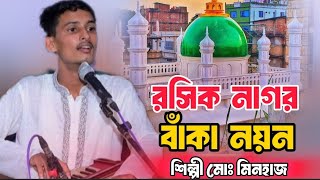 রসিক নাগর বাঁকা নয়ন প্রাণের সখা দয়াল হরি | শিল্পী মোঃ মিনহাজ | vandari kalamer jolsa