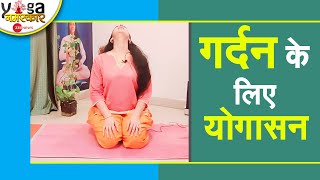 Yog Namaskar: गर्दन की अकड़न को दूर करने के लिए करें ये योगाभ्यास | Yoga | Neck Yoga | Stiffness