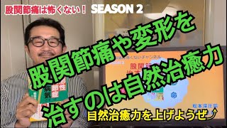 2022年10月20日【自然治癒力のはなし】自然治癒力は凄い！#股関節痛 #変形性股関節症