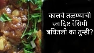 कालवे तळण्याची स्वादिष्ट रेसिपी बघितली का तुम्ही?/how to cook seafood