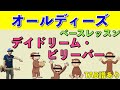 デイドリーム・ビリーバー｜The Monkees｜ベース 弾いてみた