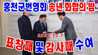 홍천뉴스  홍천군번영회 송년 화합의밤 표창패 및 감사패 수여식