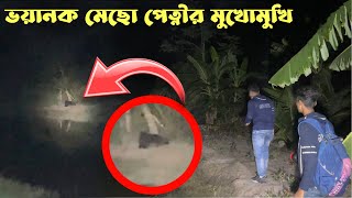 ভয়ানক মেছো পেত্নীর মুখোমুখি॥Direct Attack Of Terrible Ghost ॥ Ghost Finders