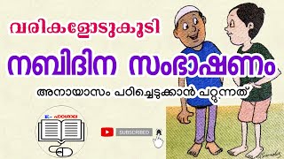 നബിദിന സംഭാഷണം വരികളോടുകൂടി | Nabidhina sambashanam with text