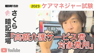 2023暗記道場vol.37【高額介護サービス費　対象費用】