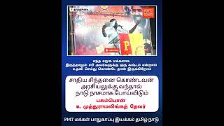 PMT மக்கள் பாதுகாப்பு இயக்கத்தின் நிர்வாகிகள் கூட்டத்தில் DR K N இசக்கிராஜாதேவர் அவர்கள் ஆற்றிய உரை