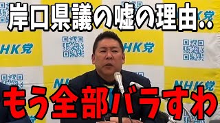 【2/15速報】嘘ついている原因が分かりました…【立花孝志 斎藤元彦 兵庫県 NHK党 折田楓 奥谷謙一 浜田聡】