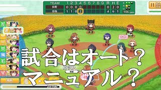 【ハチナイ】試合はオートとマニュアルどっちがいいの？【ビギナー向け動画】#179