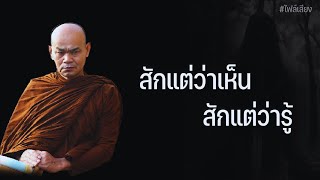 สักแต่ว่าเห็น สักแต่ว่ารู้