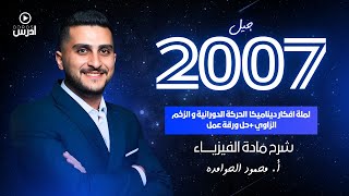 توجيهي2007||فيزياء التوجيهي(مراجعة الدرس الثاني والثالث الوحدة الثانية/حل ورقة عمل)أ. محمود الحوامده