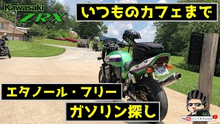 【モトブログ】カワサキ ZRX1100　ガソリン探し　エタノールフリー　アメリカ　アトランタ 【にっくちゃんねる】