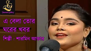 Ei Bela Tor Ghorer Khobor || এই বেলা তোর ঘরের খবর | Sharmin Akter | Sharmin Gallery