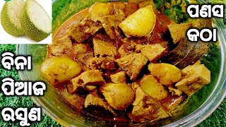 ବିନା ପିଆଜ ରସୁଣ ପଣସ କଠା ତରକାରୀ:Panasa tarkari bina piaja rasuna:How to make panasa tarkari:Jackfruit