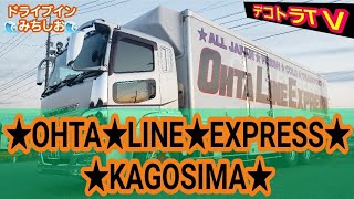 OHTA LINEEX PRESS箱には躍動感満載なボディープリント‼️【デコトラ】太田運輸株式会社⭐デコトラTＶ動画🌊ドライブインみちしお🌊