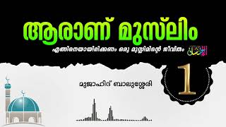 ആരാണ് മുസ്‌ലിം Part 1 | The real Muslim | Mujahid balussery | മുജാഹിദ് ബാലുശ്ശേരി